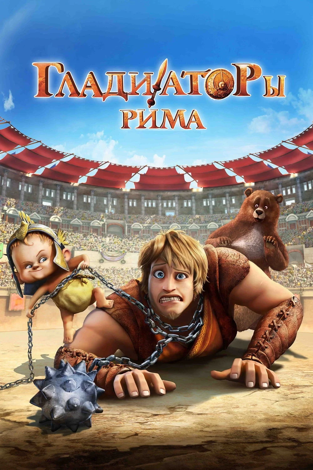 Постер фильма Гладиаторы Рима