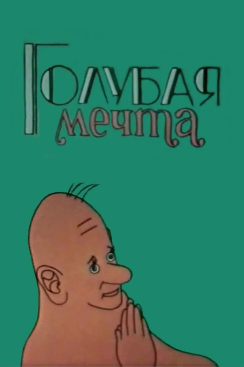 Постер фильма Голубая мечта