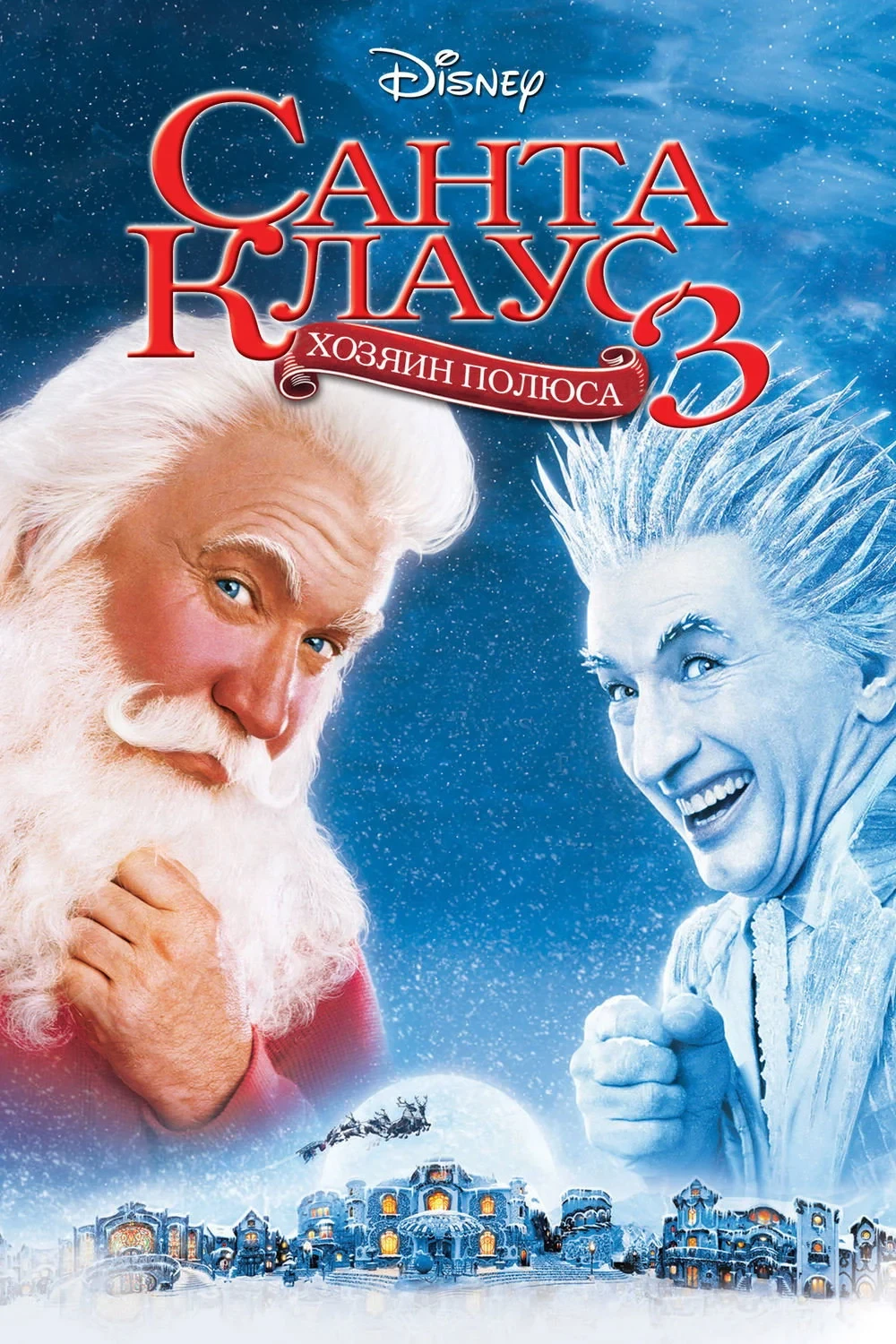 Постер фильма Санта Клаус 3