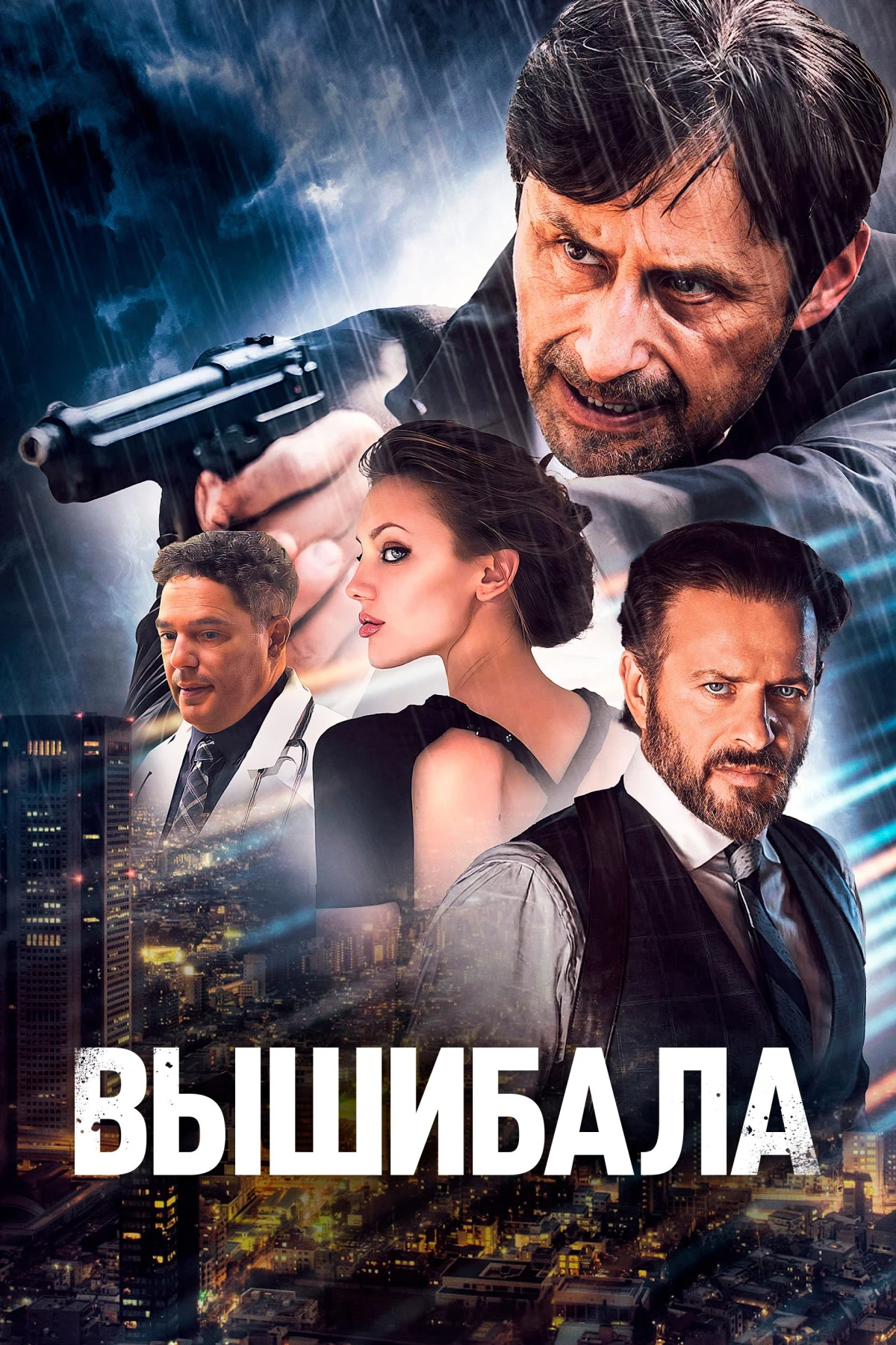 Постер фильма Вышибала
