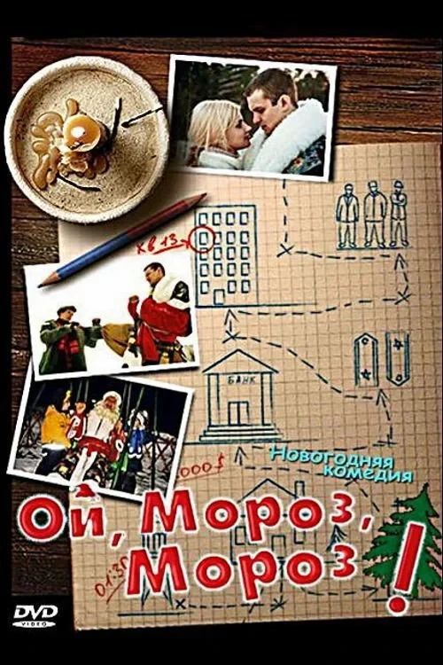Постер фильма Ой, мороз, мороз!