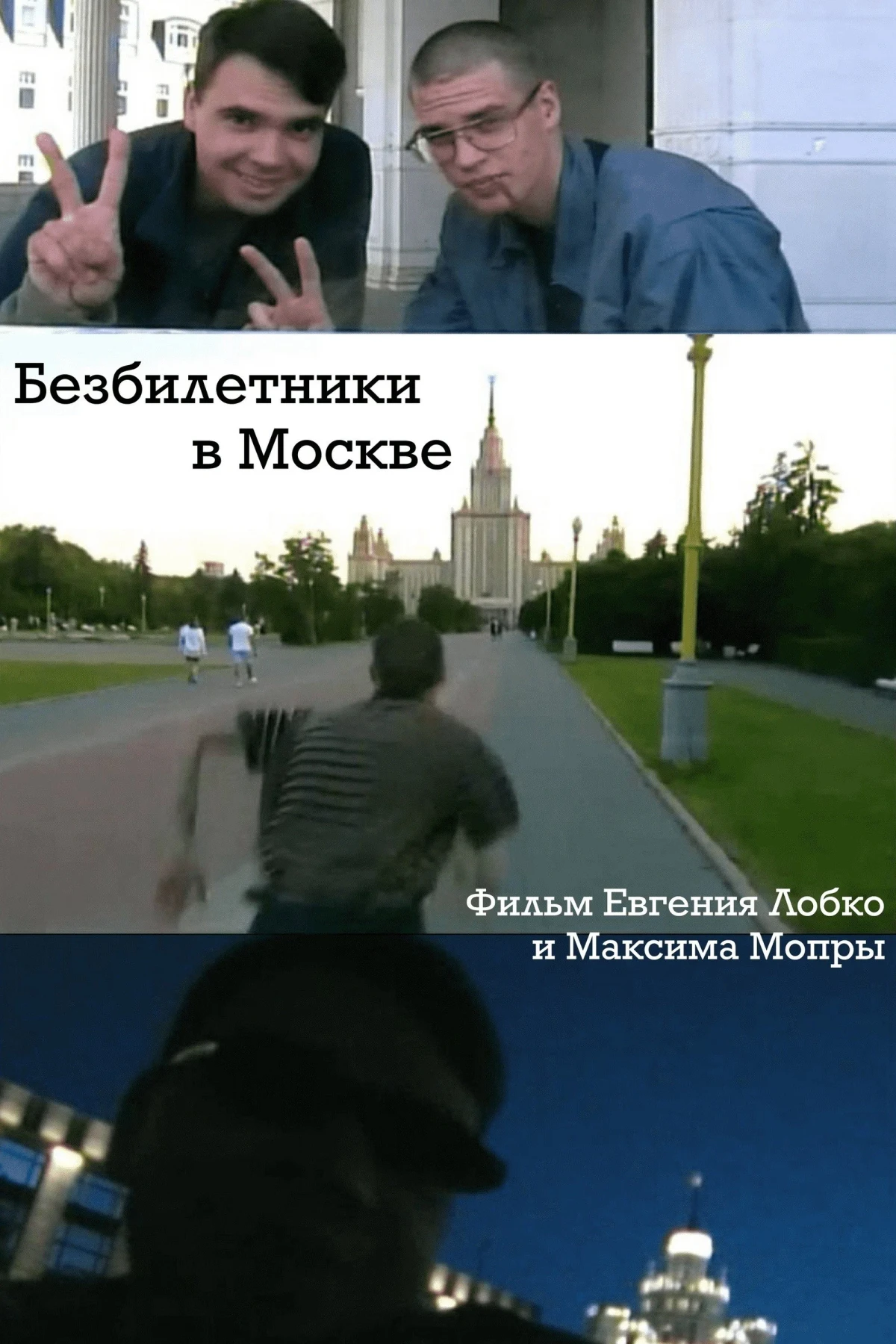 Постер фильма Безбилетники в Москве