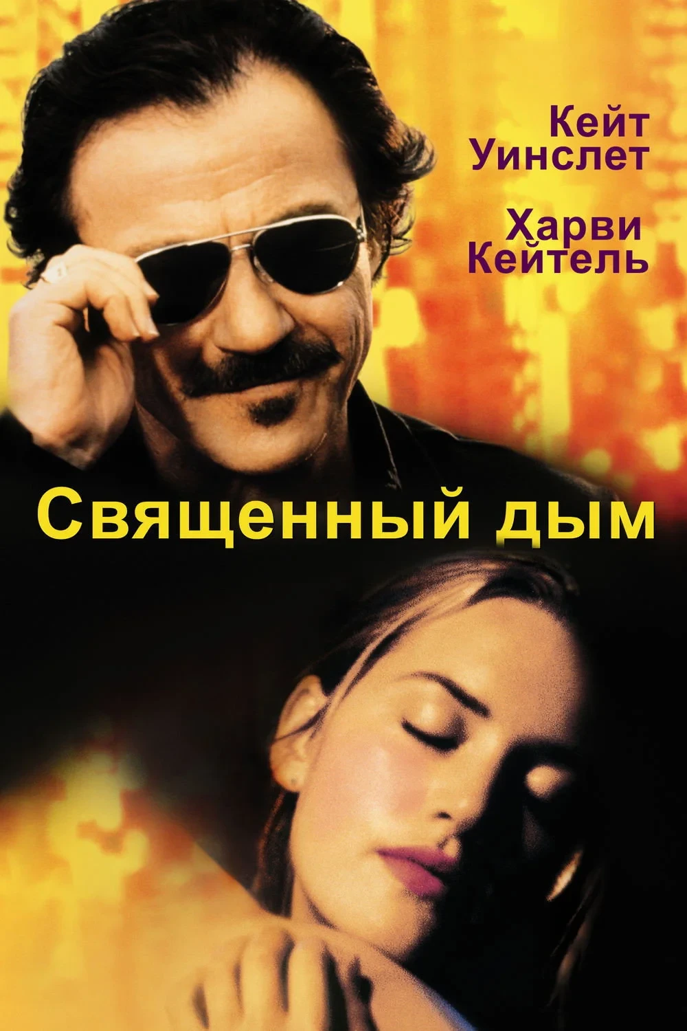 Постер фильма Священный дым