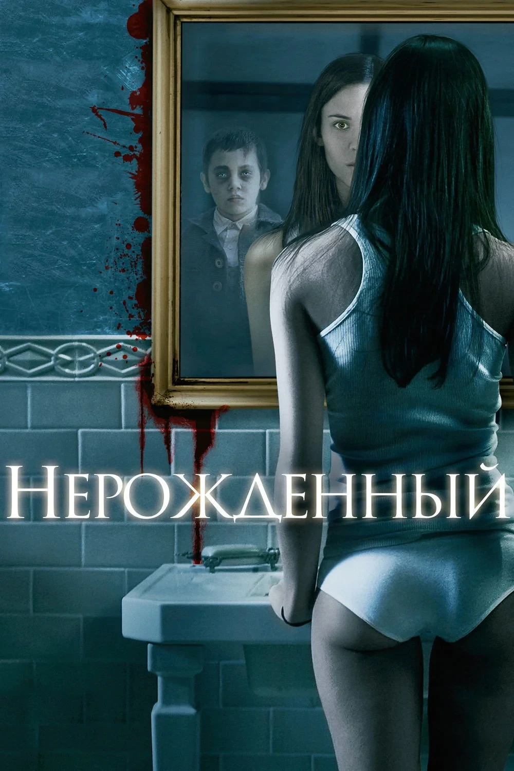 Постер фильма Нерожденный