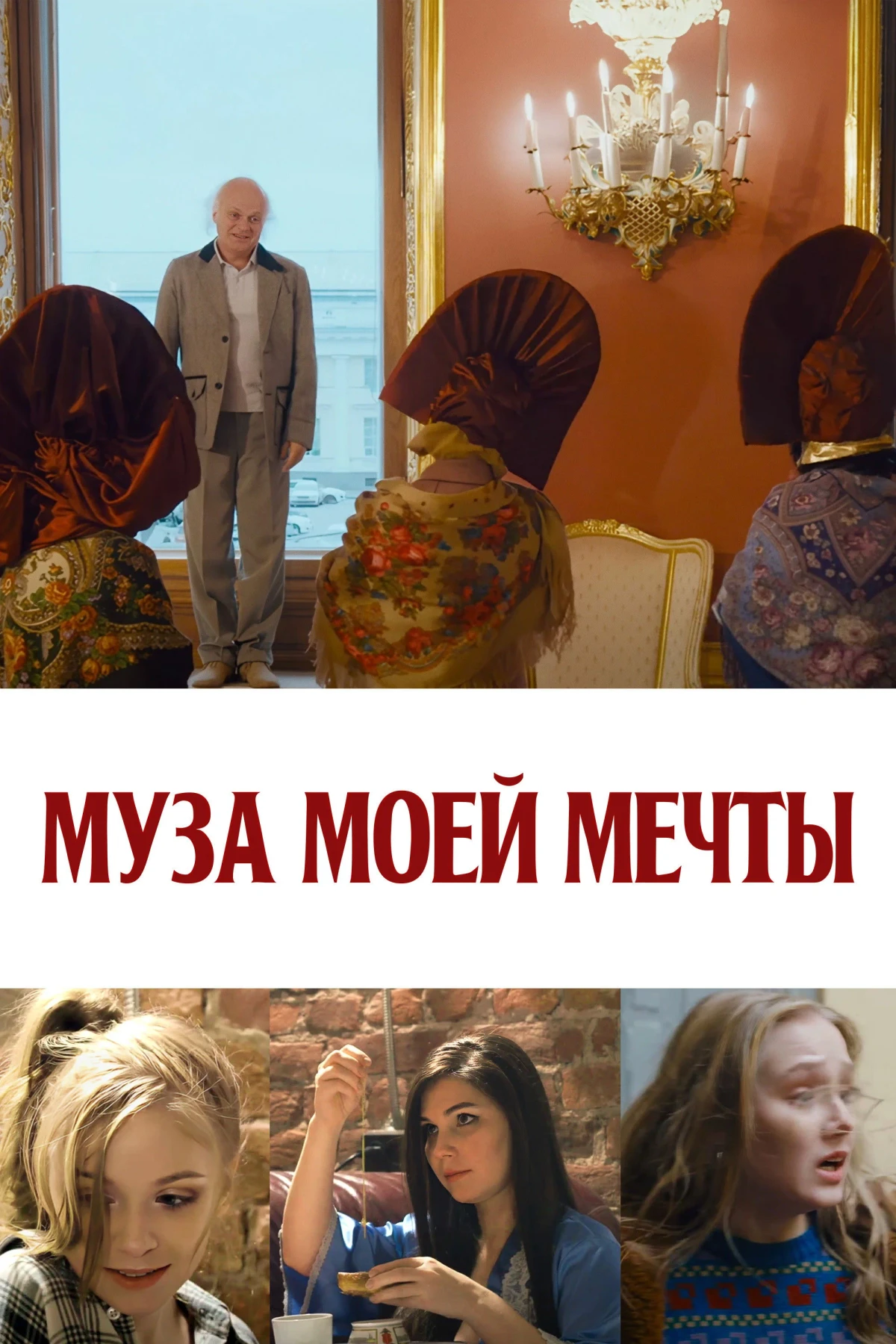 Постер фильма Муза моей мечты