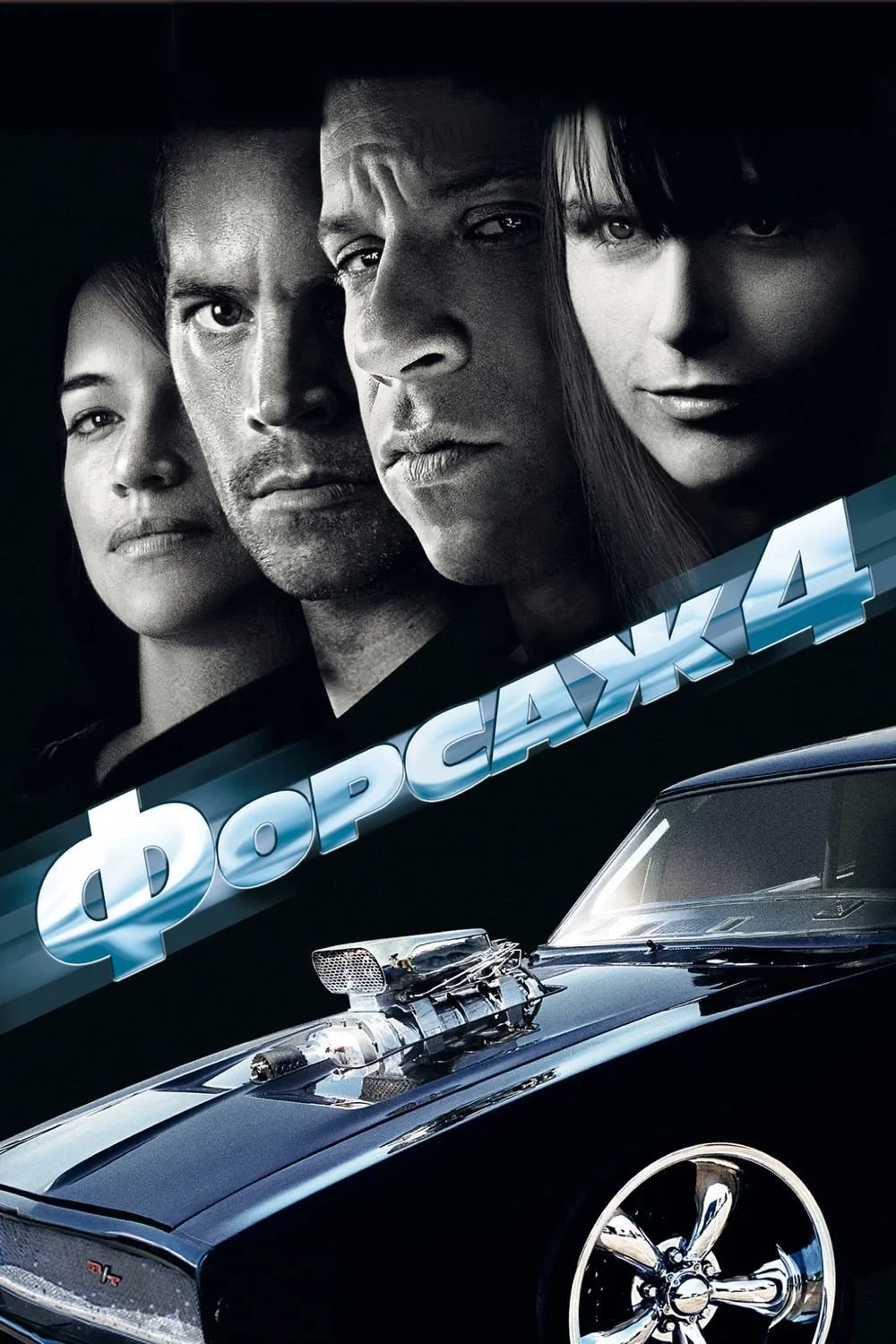 Постер фильма Форсаж 4