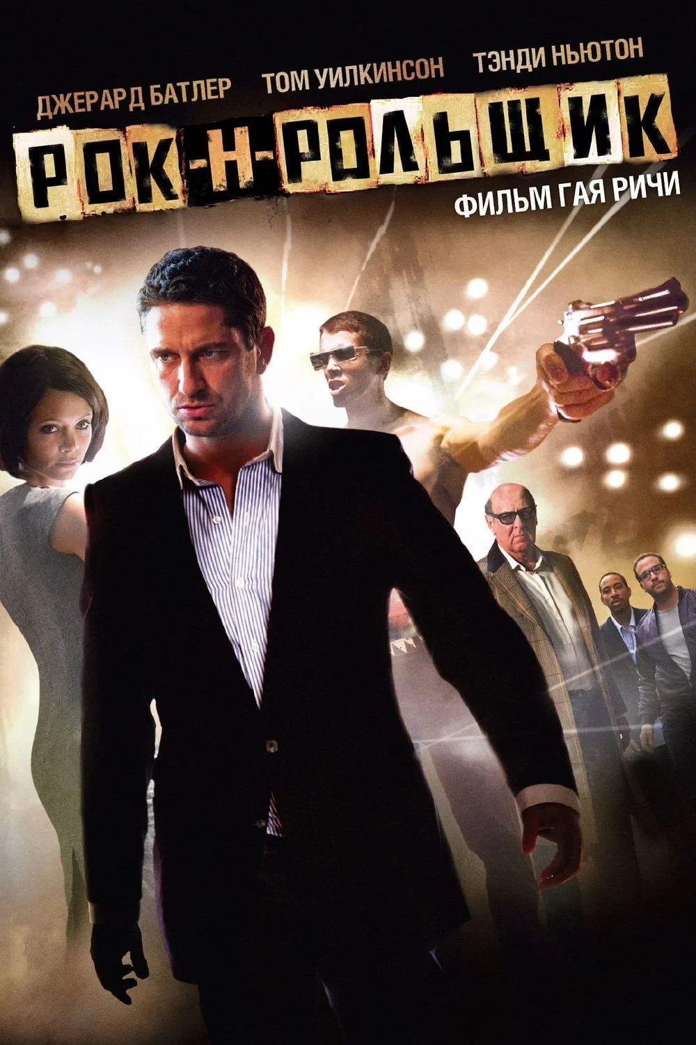 Постер фильма Рок-н-рольщик