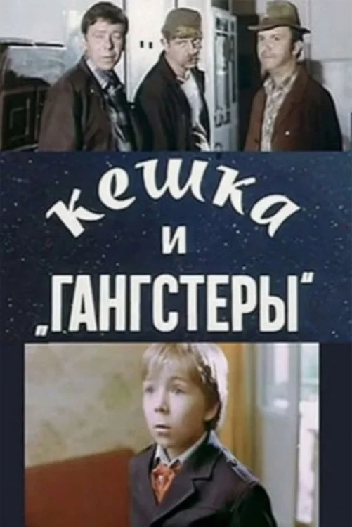 Постер фильма Кешка и гангстеры