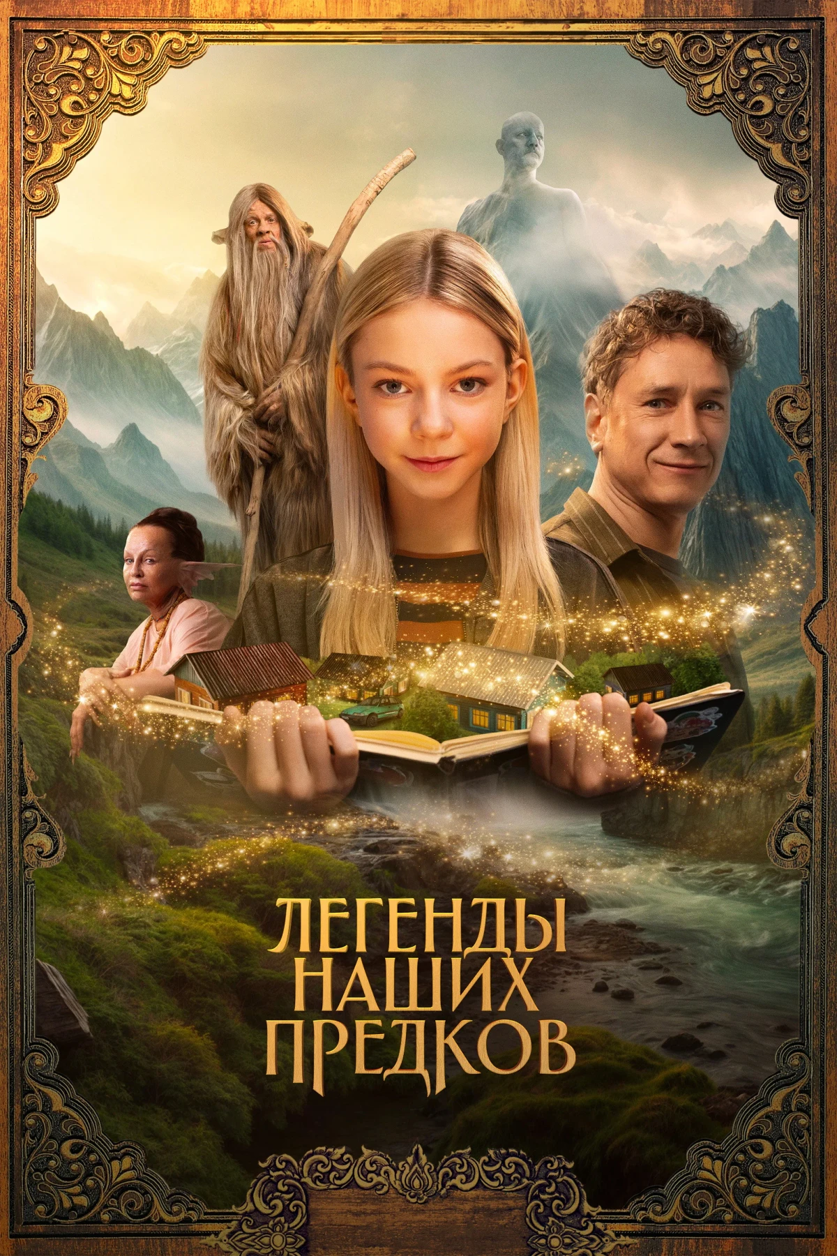 Постер фильма Легенды наших предков