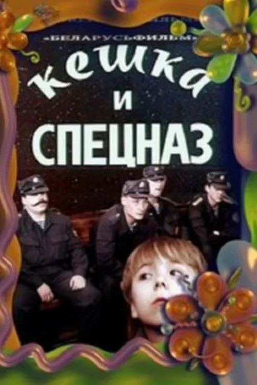 Постер фильма Кешка и спецназ