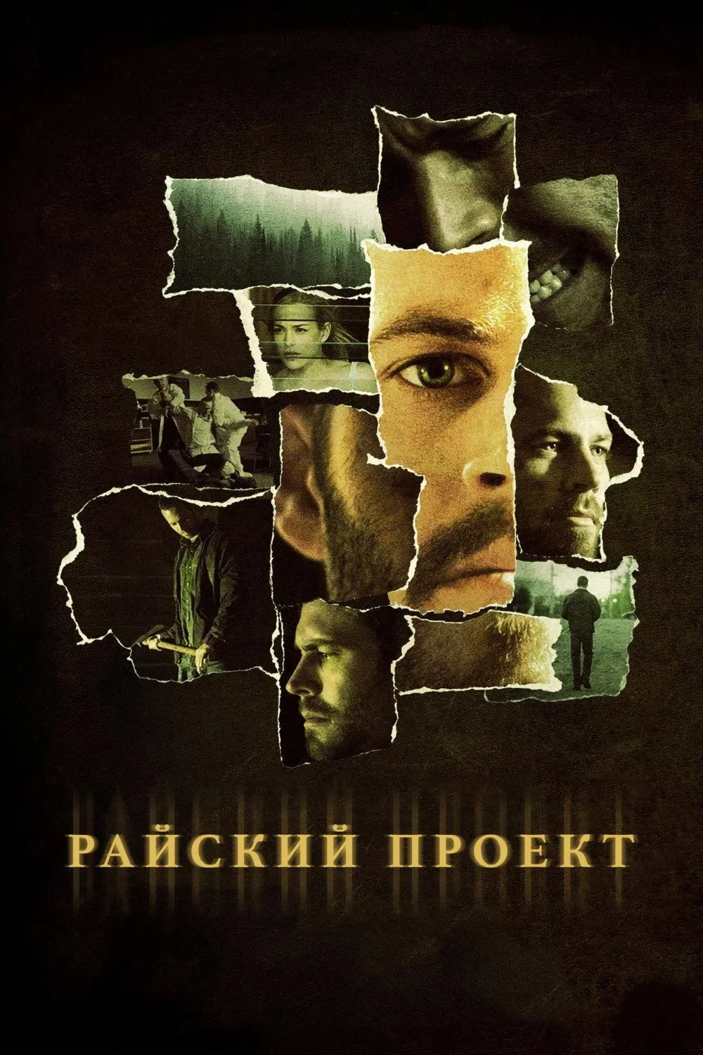 Постер фильма Райский проект