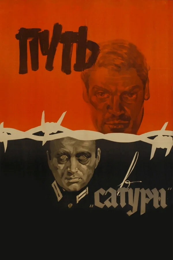 Постер фильма Путь в «Сатурн»