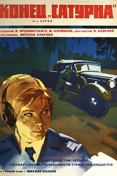 Постер фильма Конец «Сатурна»