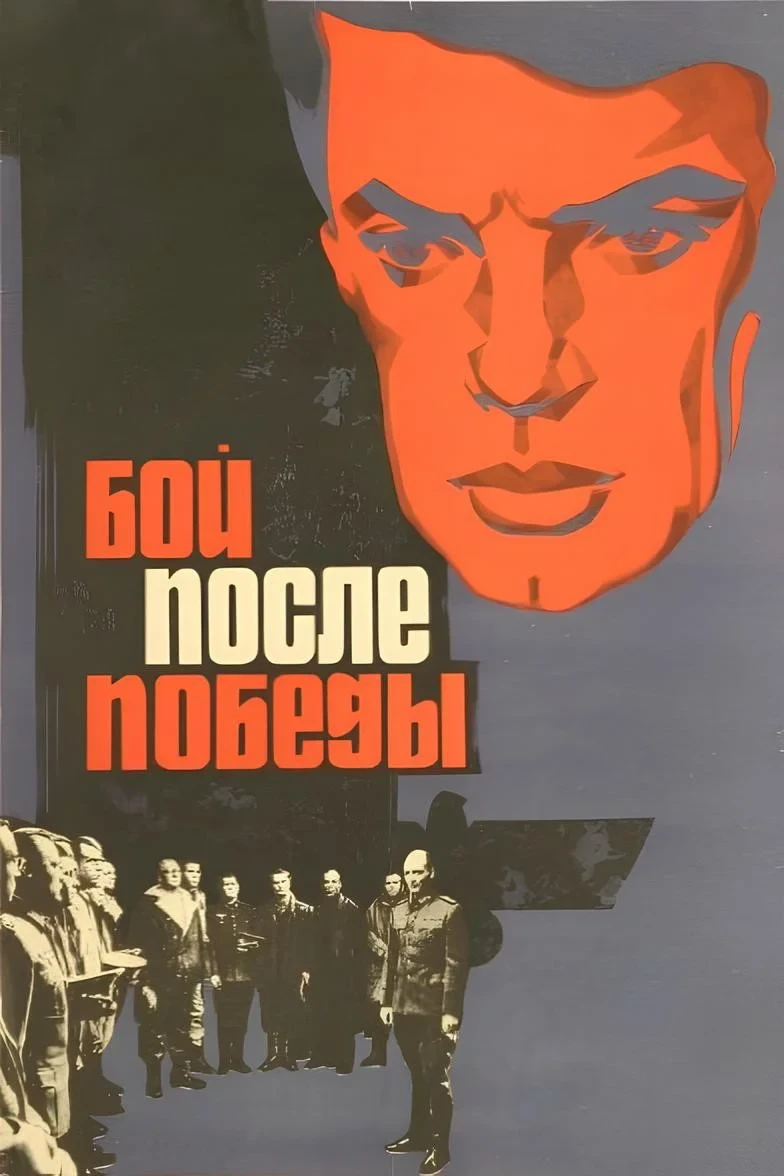 Постер фильма Бой после победы