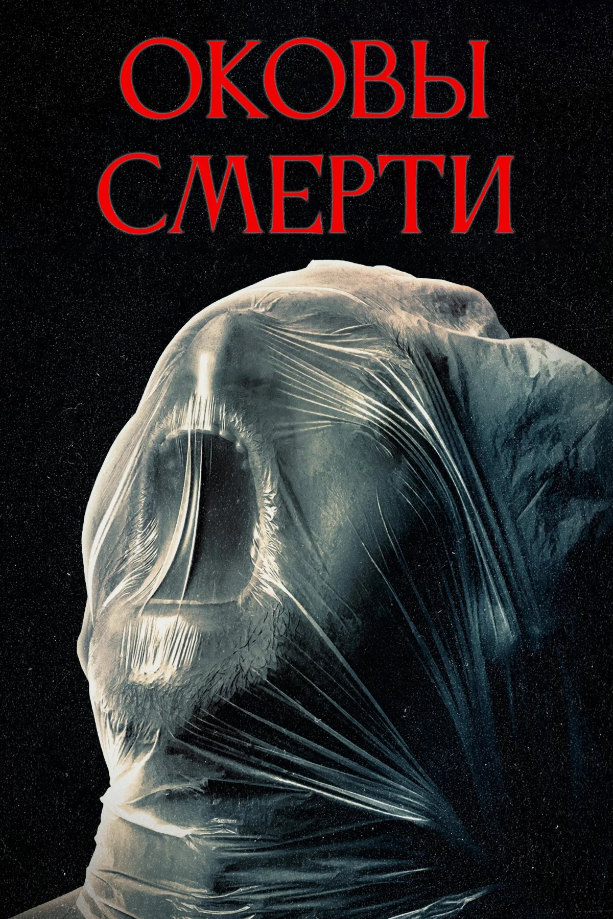 Постер фильма Оковы смерти