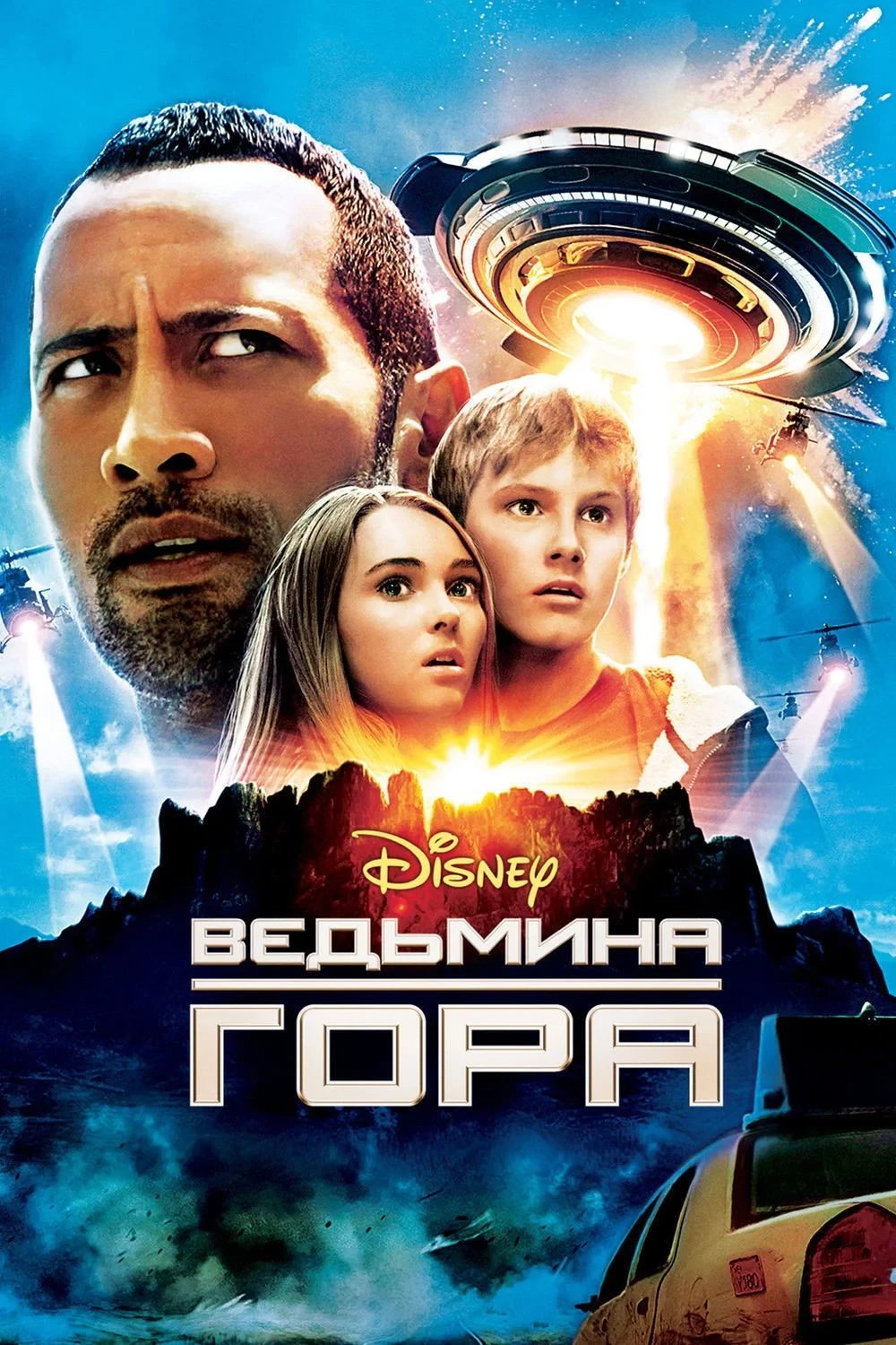 Постер фильма Ведьмина гора