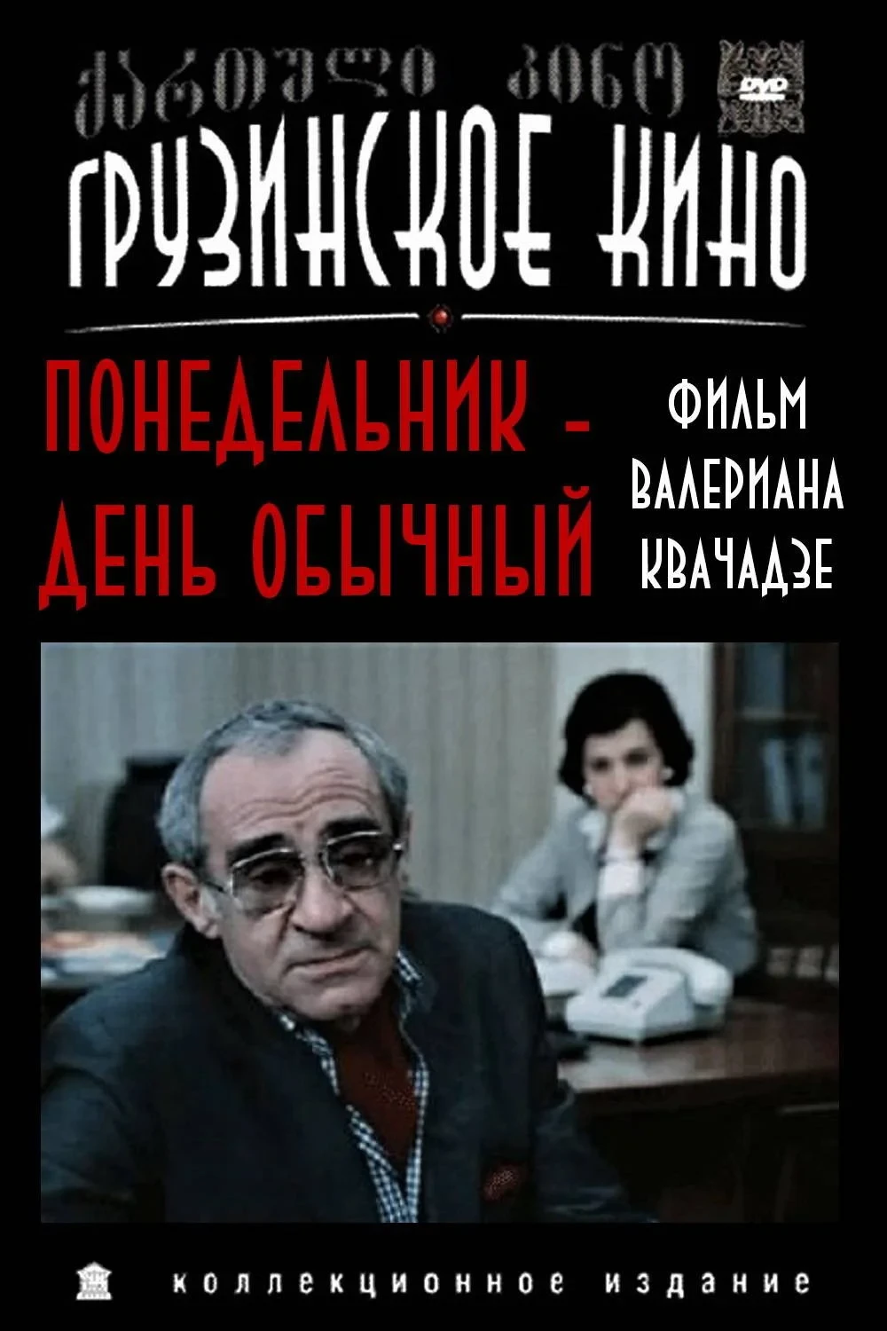 Постер фильма Понедельник - день обычный