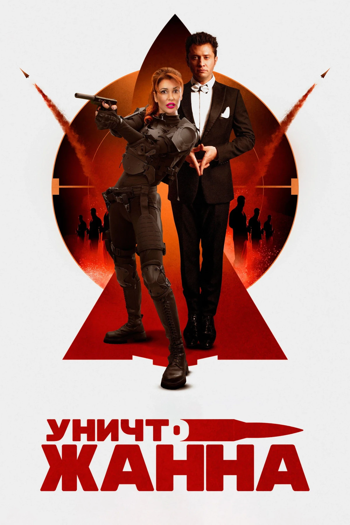 Постер фильма УничтоЖанна