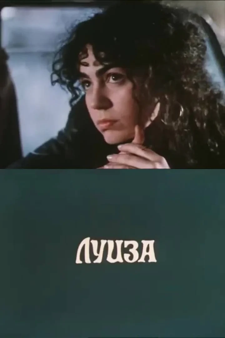 Постер фильма Луиза