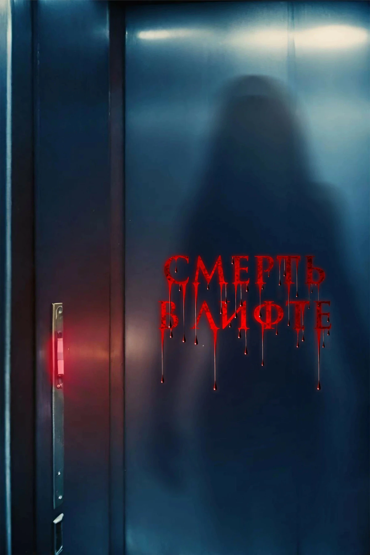 Постер фильма Смерть в лифте