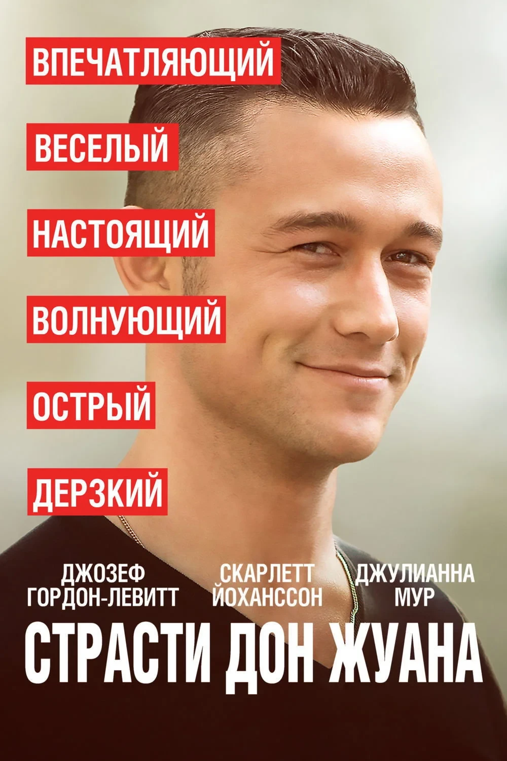 Постер фильма Страсти Дон Жуана