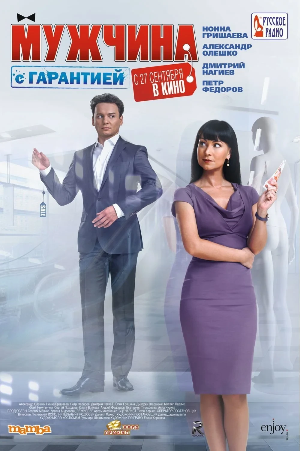 Постер фильма Мужчина с гарантией