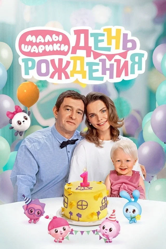 Постер фильма Малышарики. День рождения