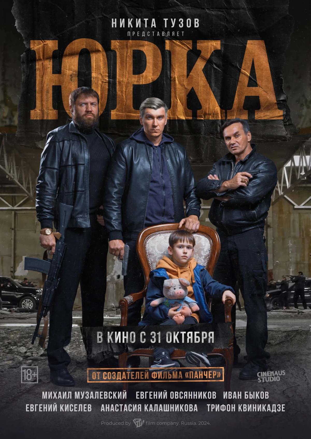 Постер фильма Юрка