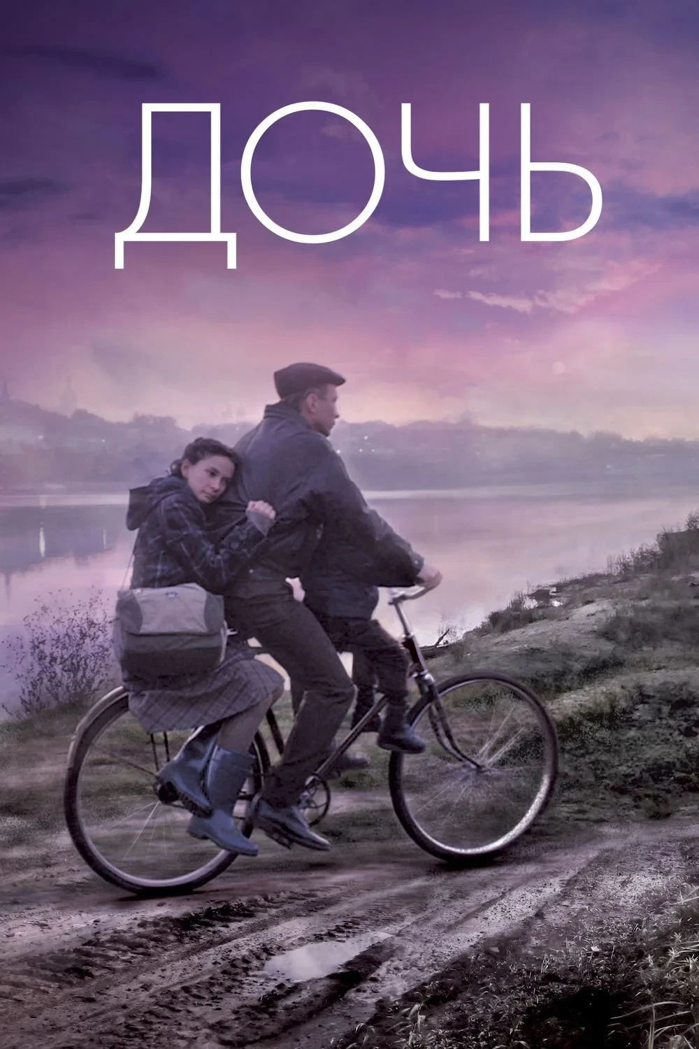 Постер фильма Дочь