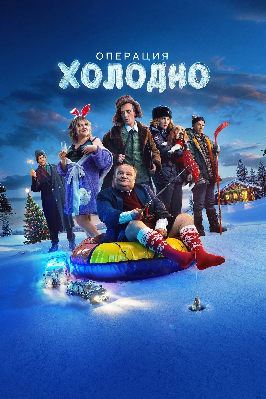 Постер фильма Операция «Холодно»