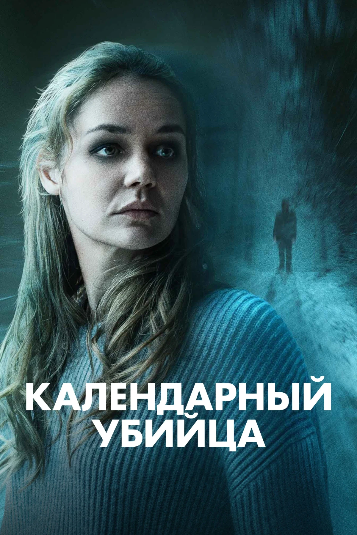 Постер фильма Календарный убийца