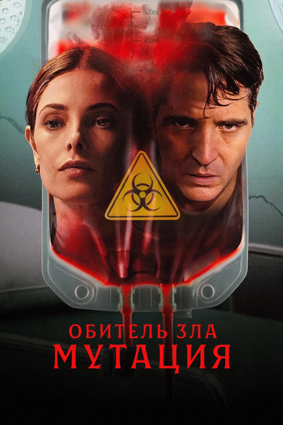 Постер фильма Мутация