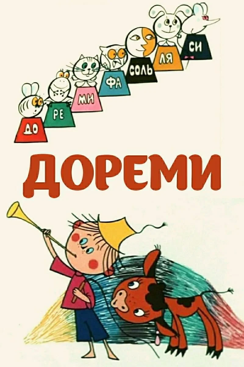 Постер фильма Дореми