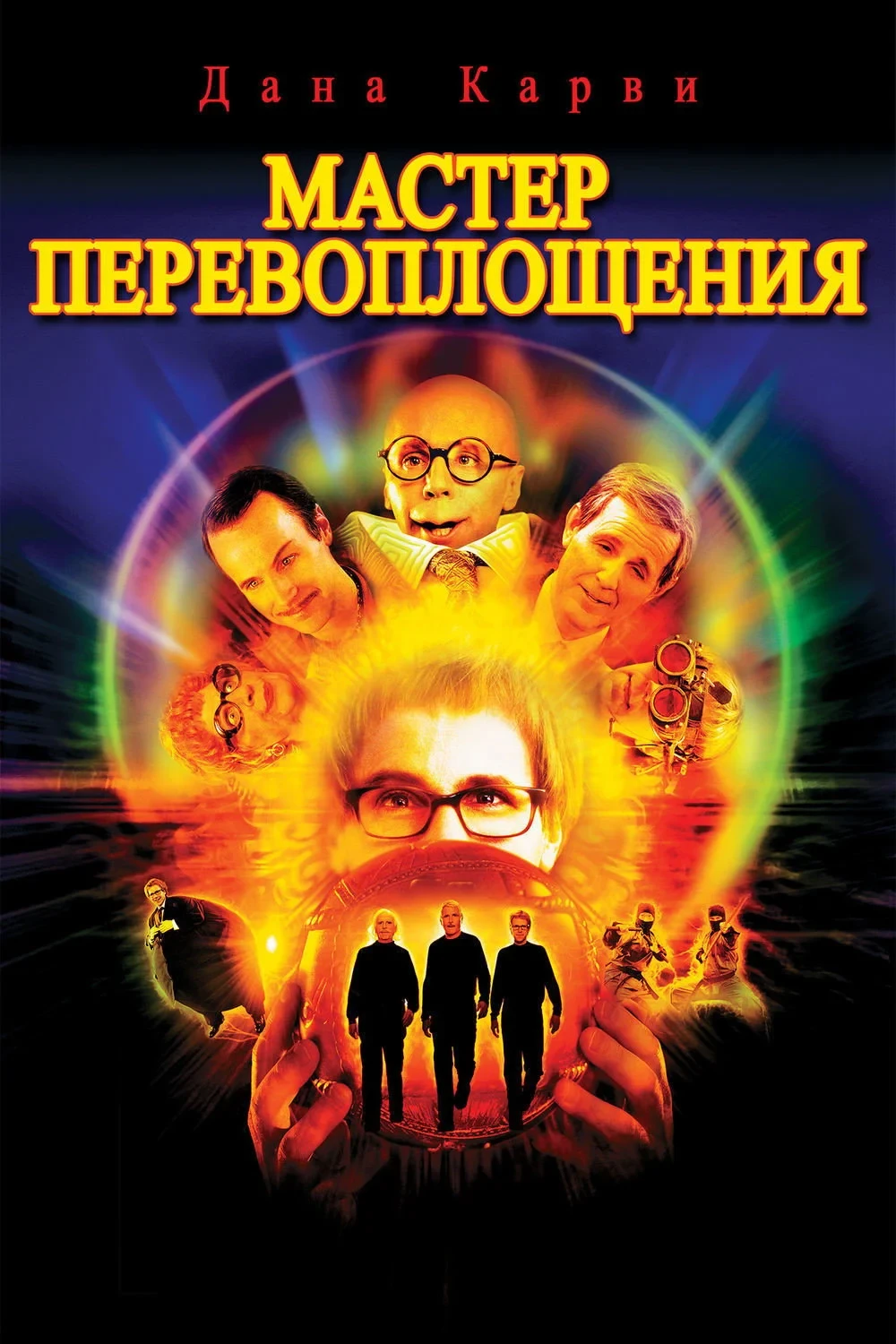 Постер фильма Мастер Перевоплощения