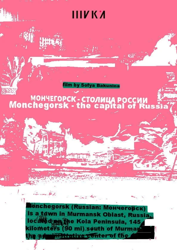 Постер фильма Мончегорск – столица России