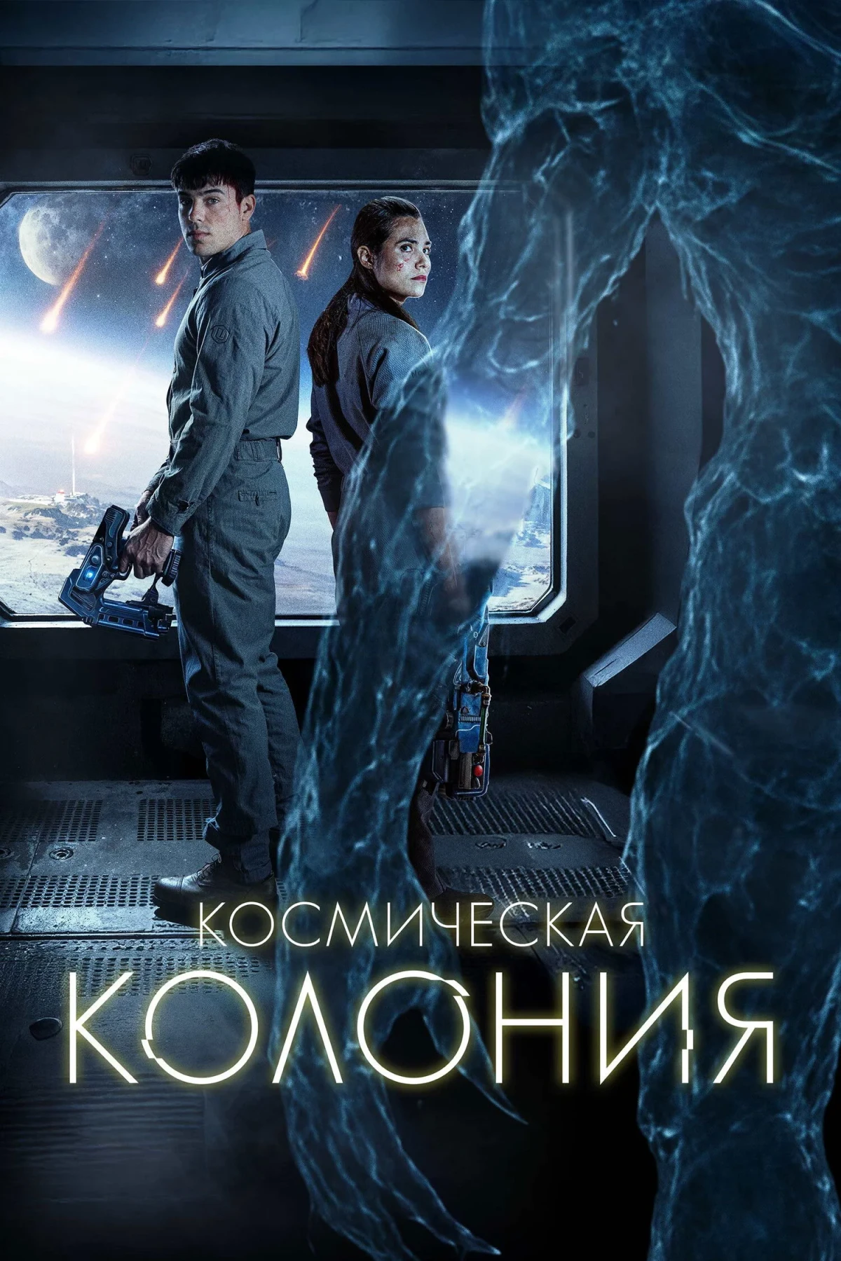 Постер фильма Космическая колония