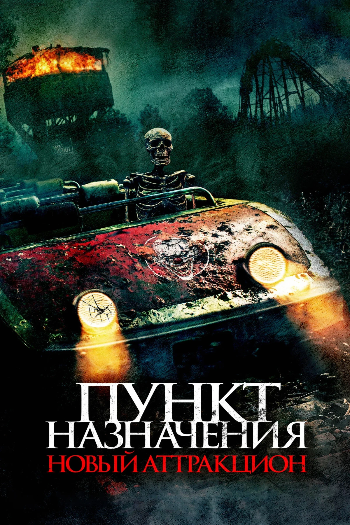 Постер фильма Пункт назначения: Новый аттракцион