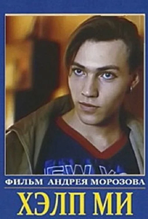 Постер фильма Парень по вызову