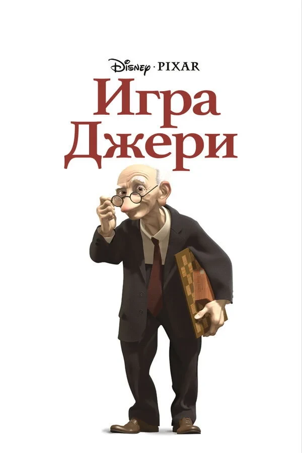 Постер фильма Игра Джери
