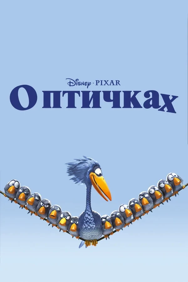 Постер фильма О птичках