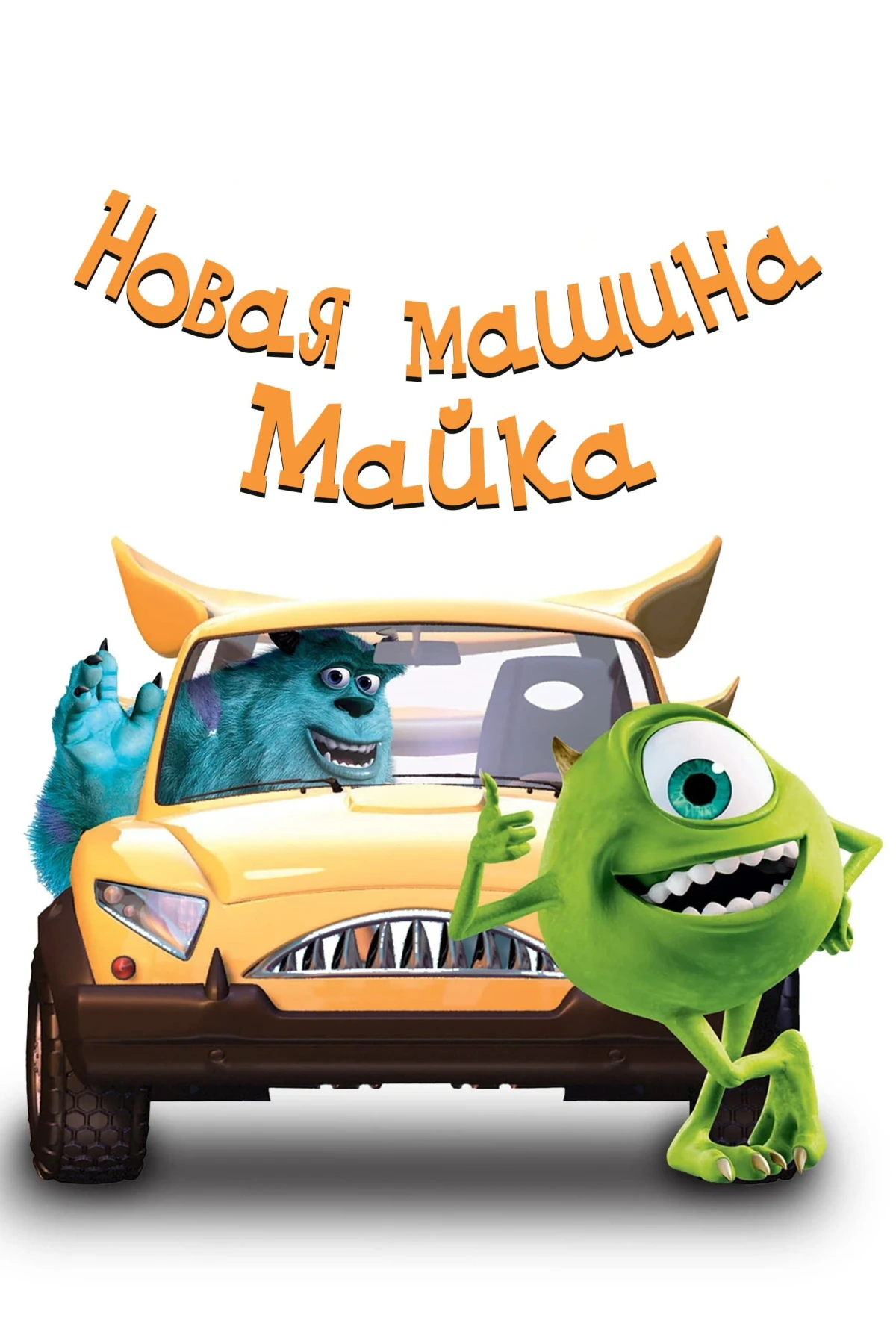 Постер фильма Новая Машина Майка