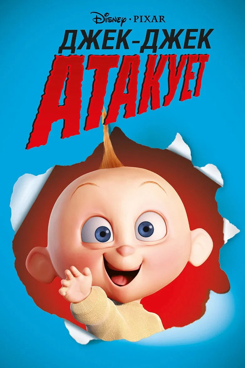 Постер фильма Джек-Джек атакует