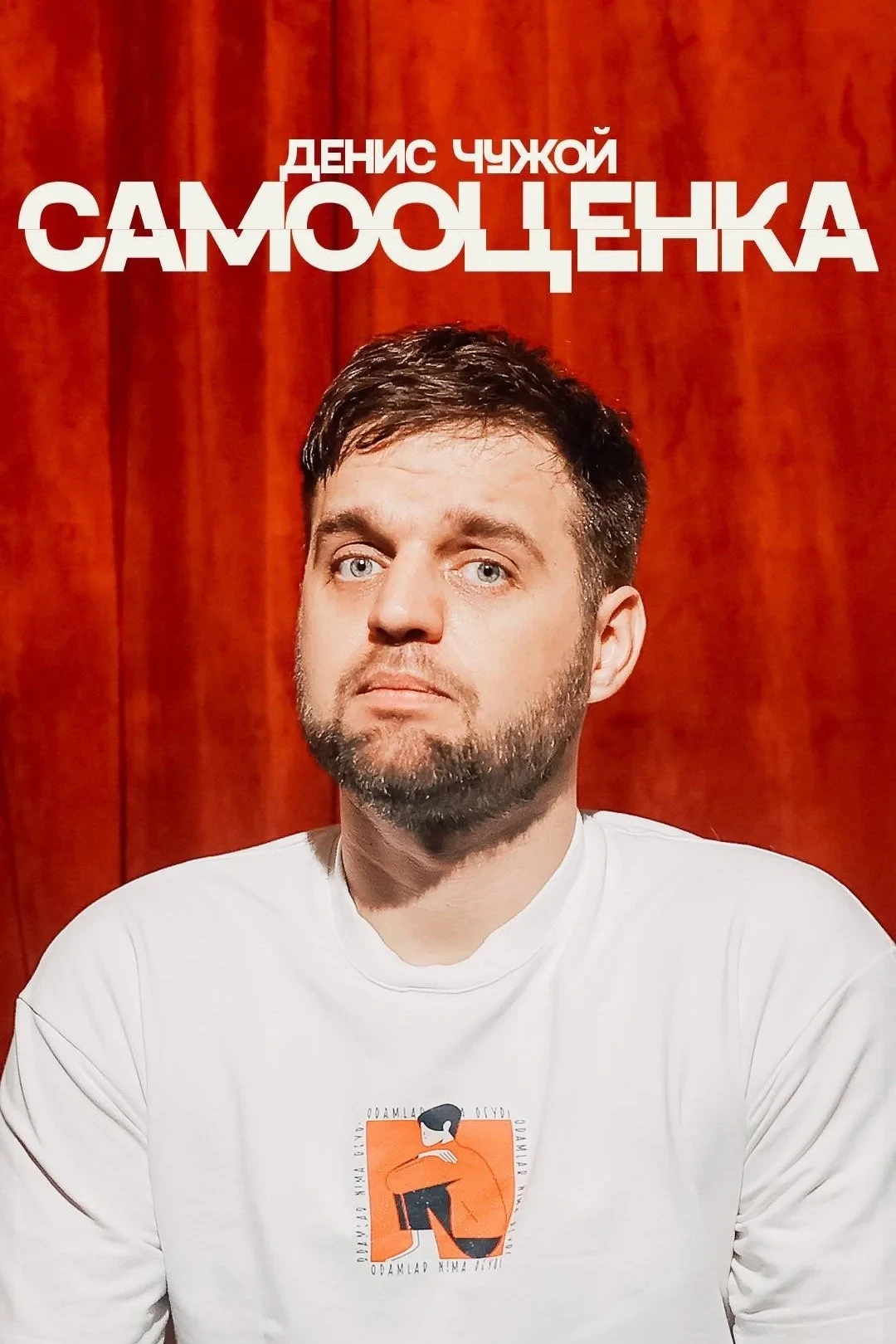 Постер фильма Денис Чужой: Самооценка