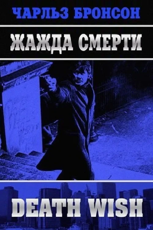 Постер фильма Жажда смерти
