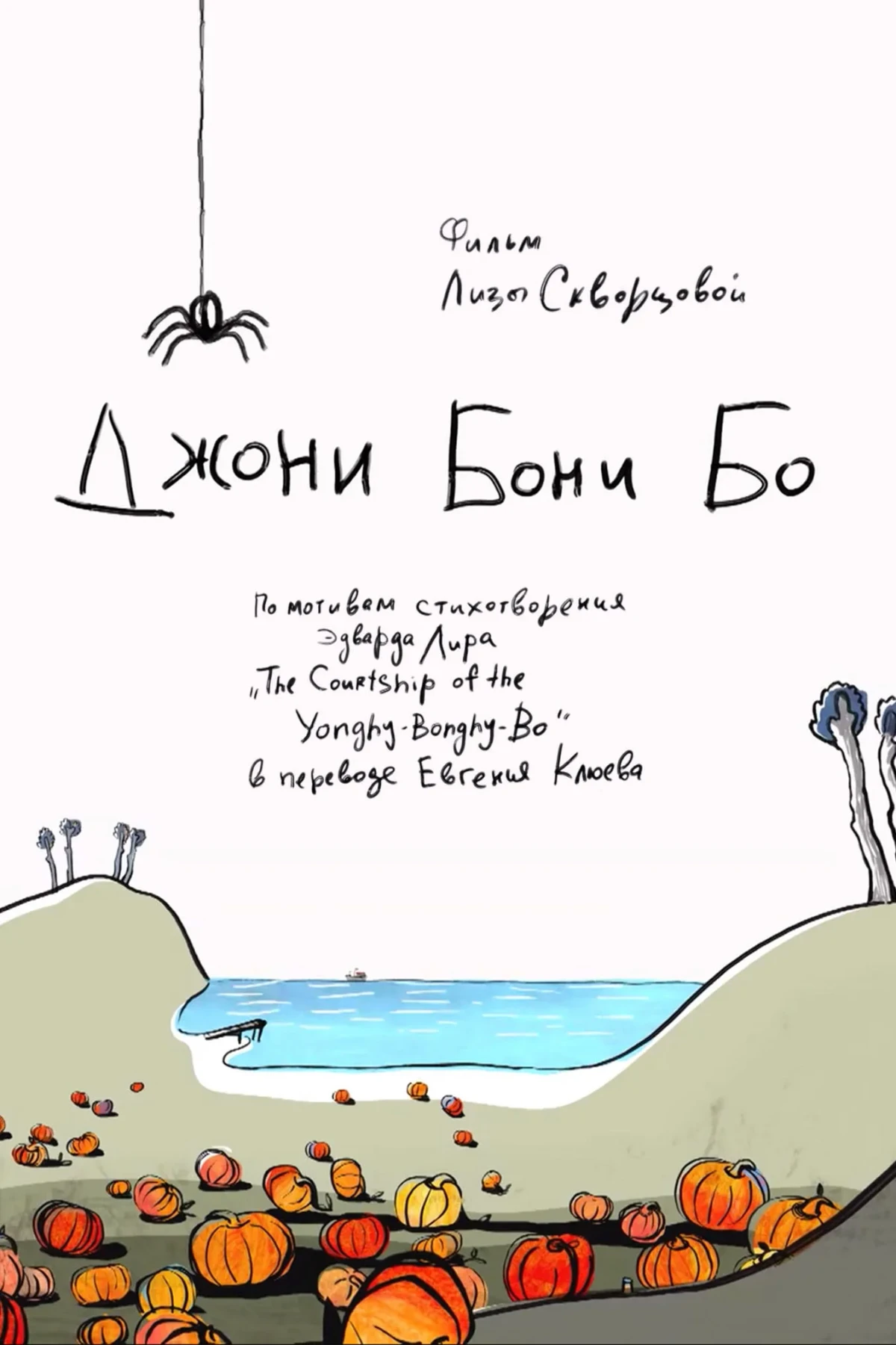 Постер фильма Джони Бони Бо