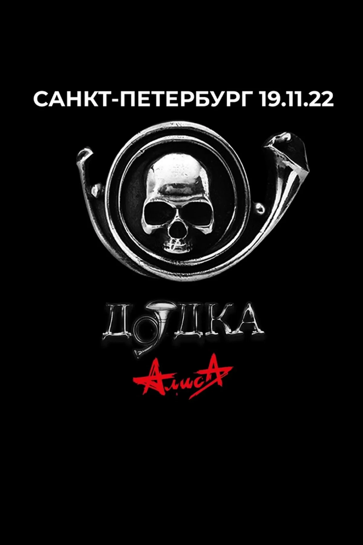 Постер фильма Алиса: Дудка
