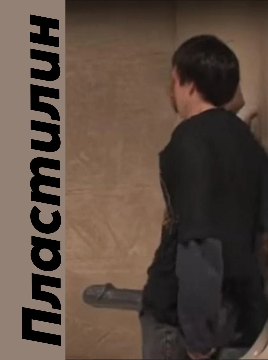Постер фильма Пластилин