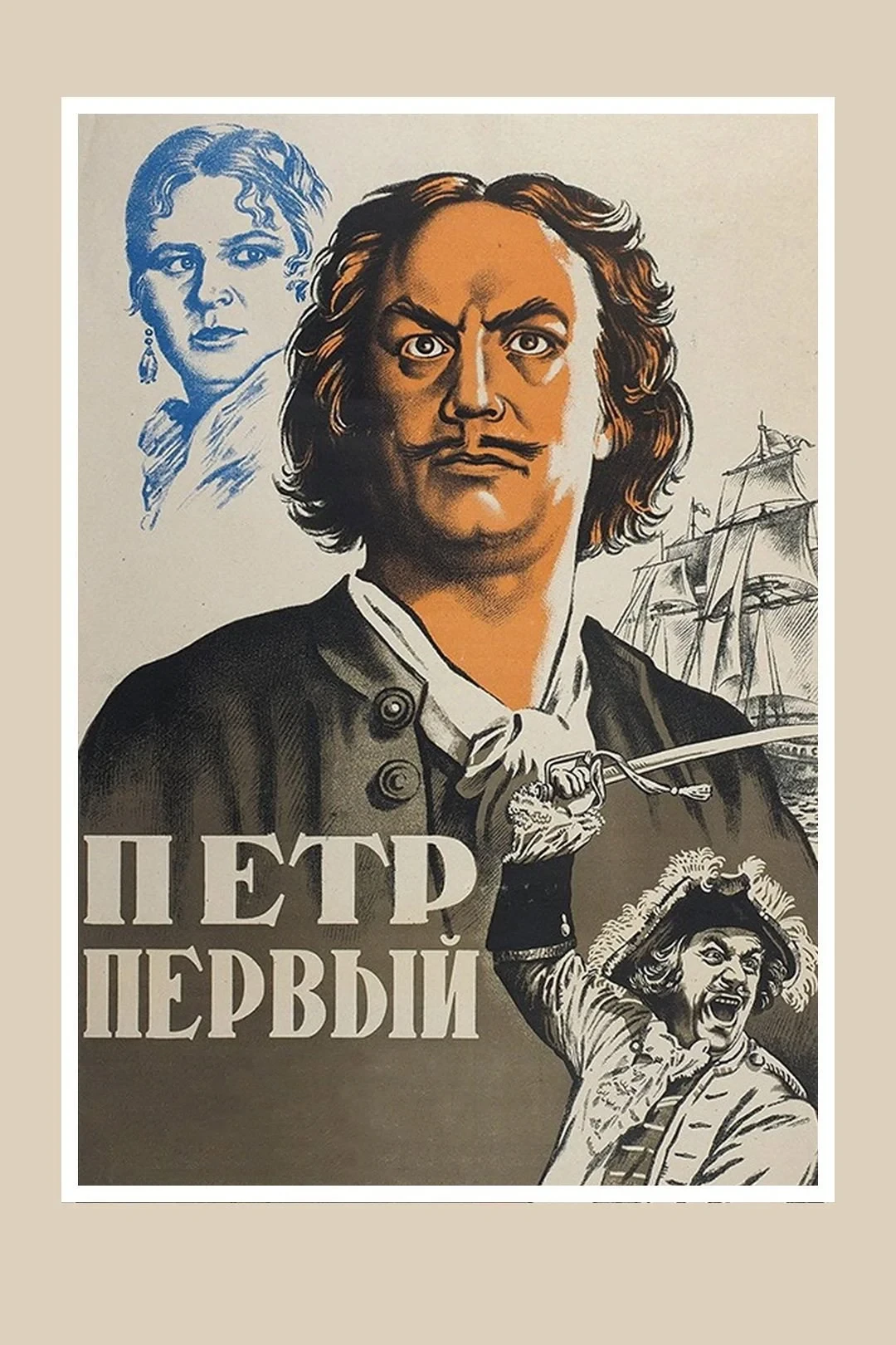 Постер фильма Петр Первый