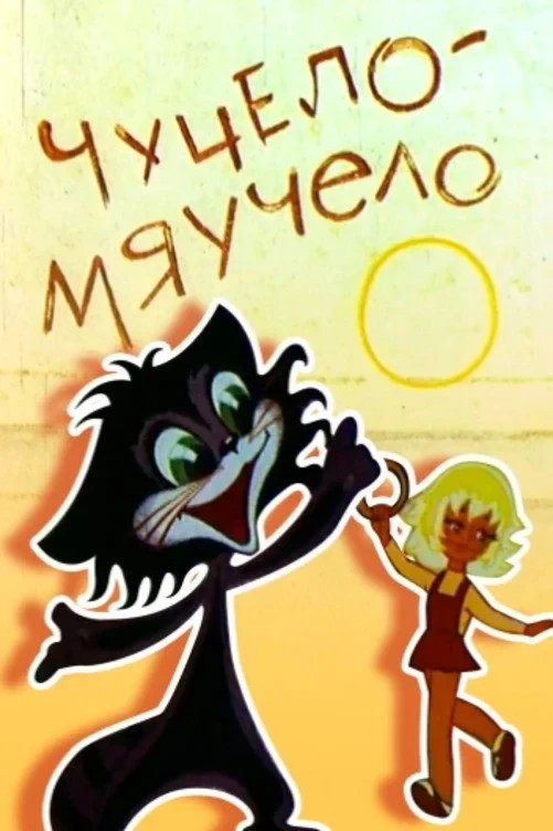 Постер фильма Чучело-мяучело
