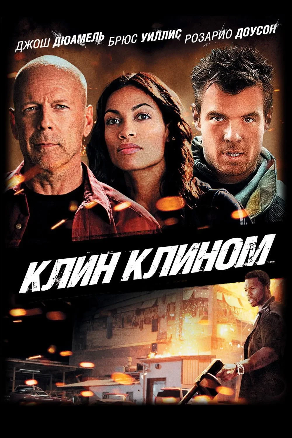 Постер фильма Клин клином